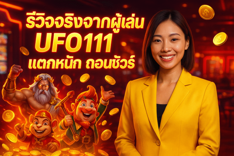 รีวิวจริงจากผู้เล่น UFO111 แตกหนัก ถอนชัวร์