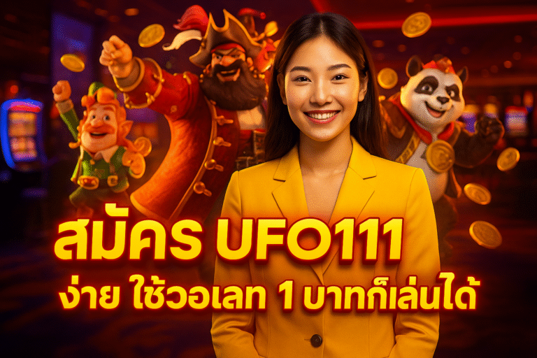 สมัคร UFO111 ง่าย ใช้วอเลท 1 บาทก็เล่นได้