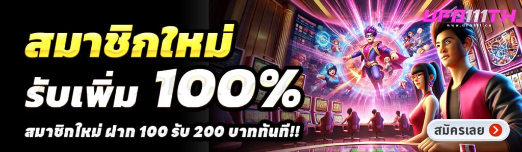 UFO111-สล็อต-ฝาก-100-รับ-200