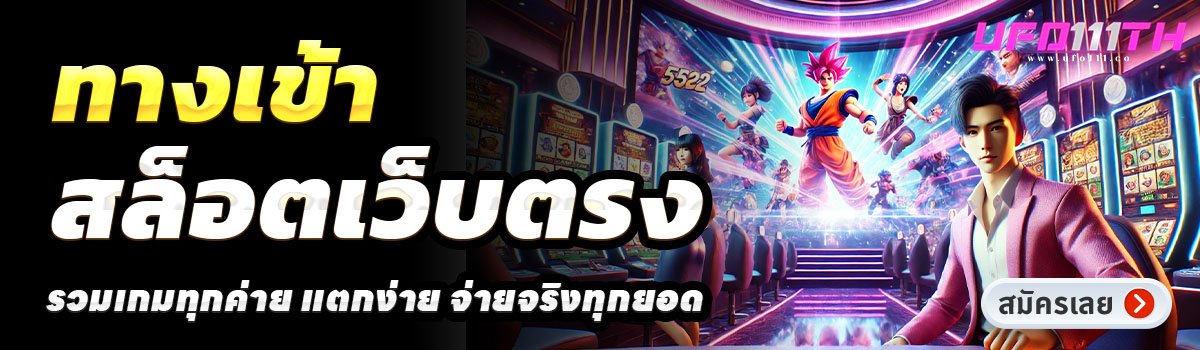 UFO111-สล็อตเว็บตรง