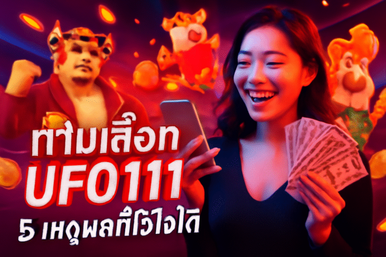 ทำไมเลือก UFO111 – 5 เหตุผลที่ไว้ใจได้