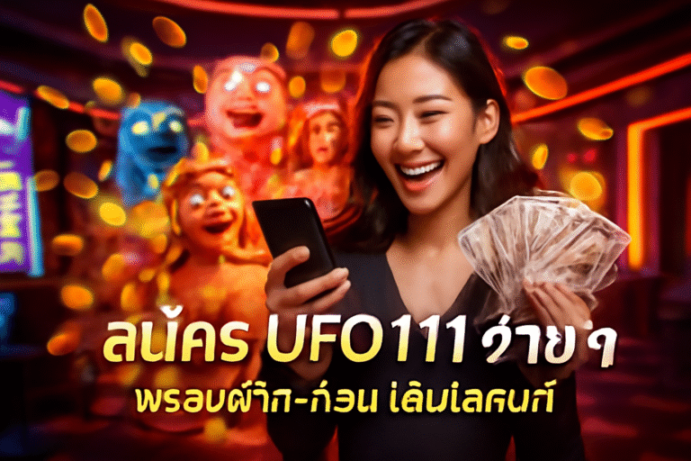 สมัคร UFO111 ง่าย ๆ พร้อมฝาก-ถอน เล่นได้ทันที