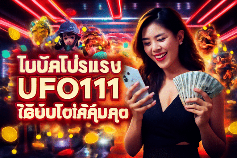 โบนัสโปรแรง UFO111 ใช้ยังไงให้คุ้มสุด