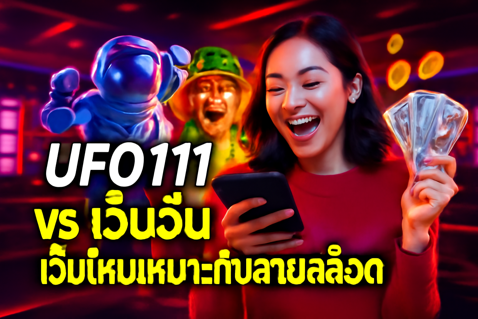 UFO111 vs เว็บอื่น – เว็บไหนเหมาะกับสายสล็อต